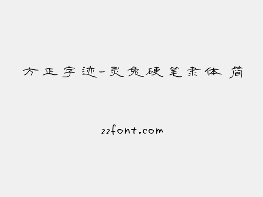 方正字迹-灵兔硬笔隶体 简