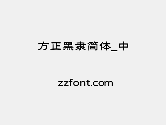 方正黑隶简体_中