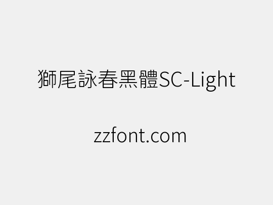 獅尾詠春黑體SC-Light