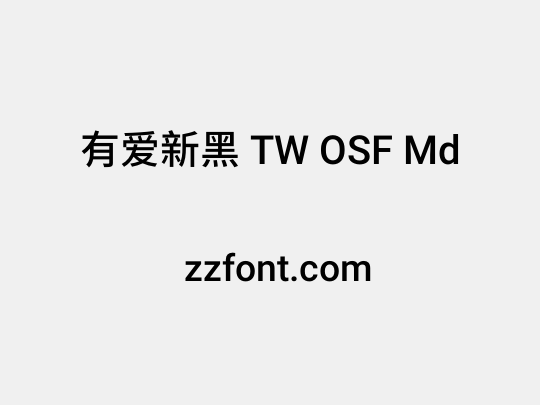 有爱新黑 TW OSF Md