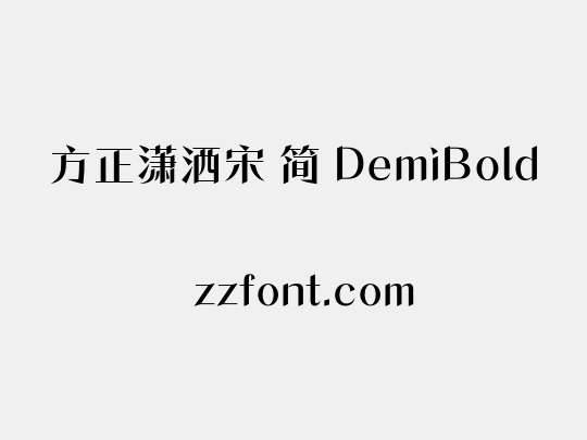 方正潇洒宋 简 DemiBold