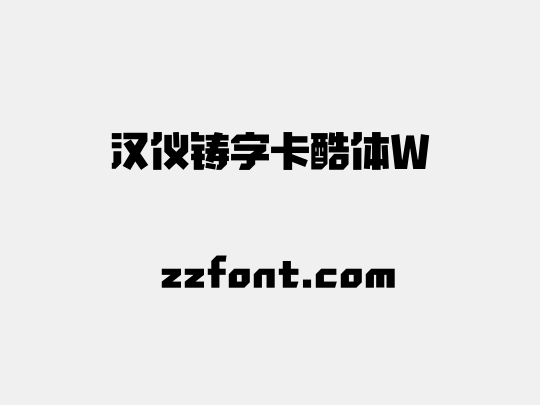 汉仪铸字卡酷体W