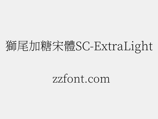 獅尾加糖宋體SC-ExtraLight