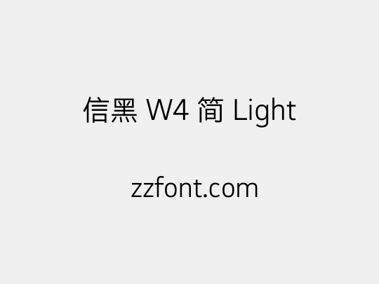 信黑 W4 简 Light