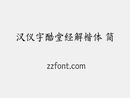 汉仪字酷堂经解楷体 简