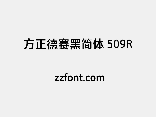 方正德赛黑简体 509R