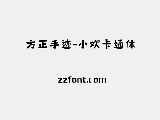 方正手迹-小欢卡通体