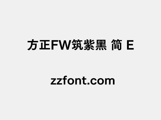 方正FW筑紫黑 简 E