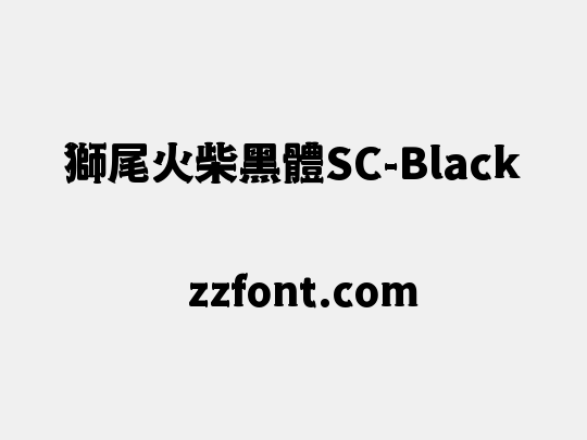 獅尾火柴黑體SC-Black