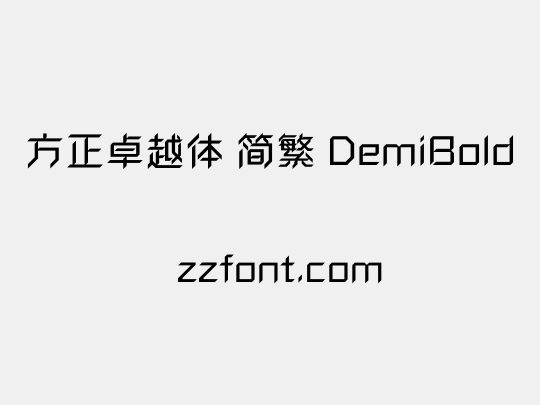 方正卓越体 简繁 DemiBold