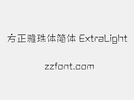 方正雅珠体简体 ExtraLight