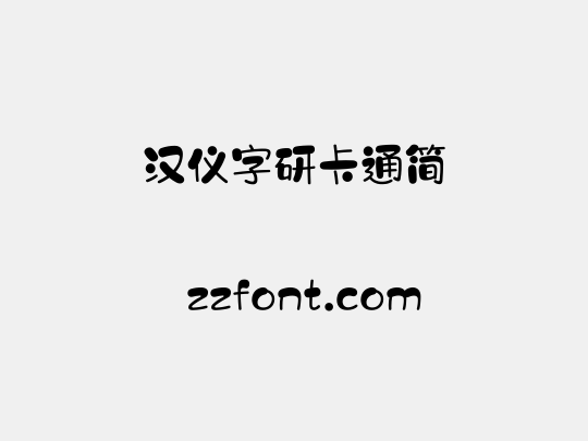 汉仪字研卡通简