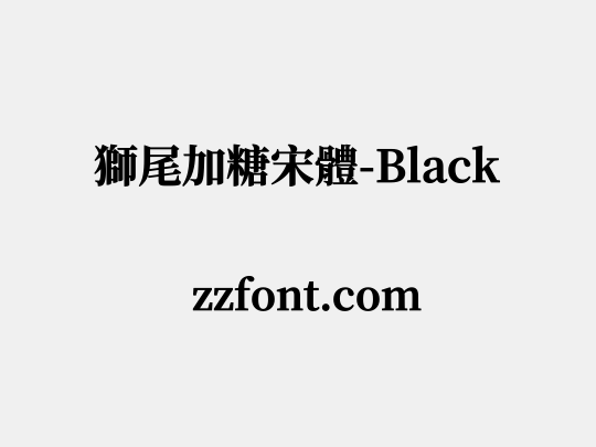 獅尾加糖宋體-Black