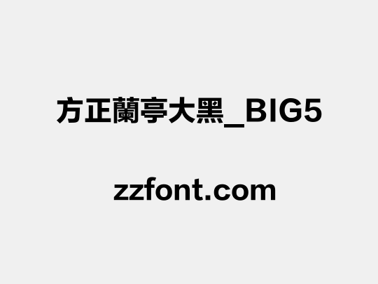 方正蘭亭大黑_BIG5