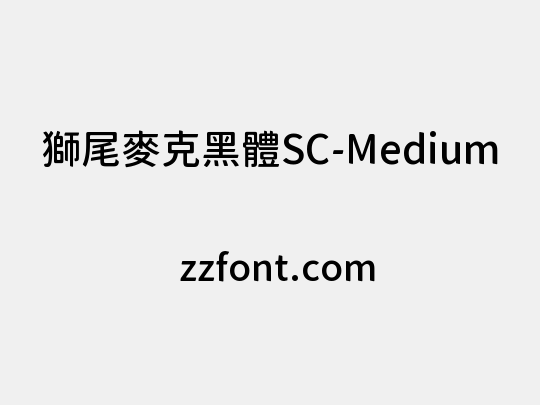 獅尾麥克黑體SC-Medium