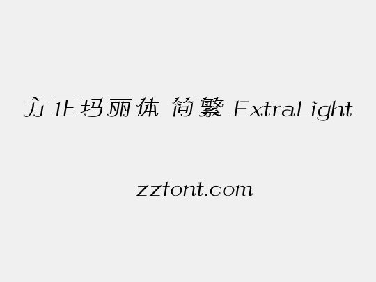 方正玛丽体 简繁 ExtraLight