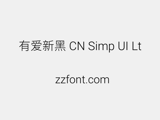 有爱新黑 CN Simp UI Lt