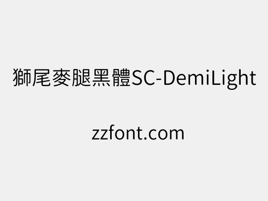 獅尾麥腿黑體SC-DemiLight