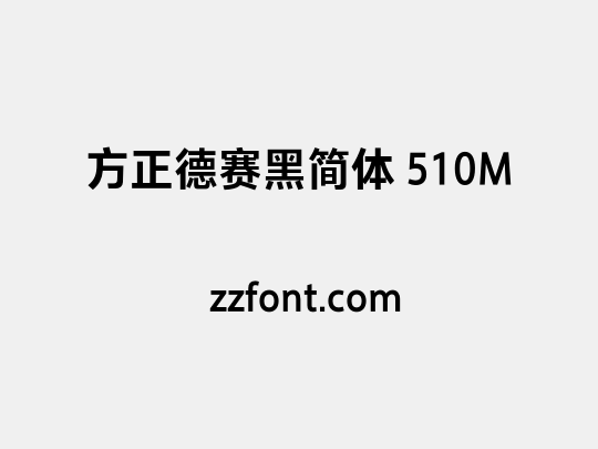 方正德赛黑简体 510M