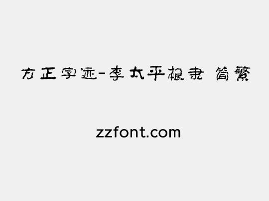 方正字迹-李太平根隶 简繁