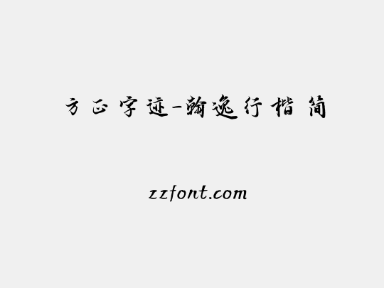 方正字迹-翰逸行楷 简