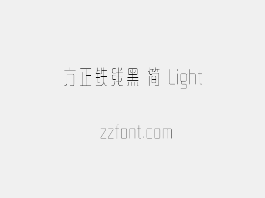 方正铁线黑 简 Light