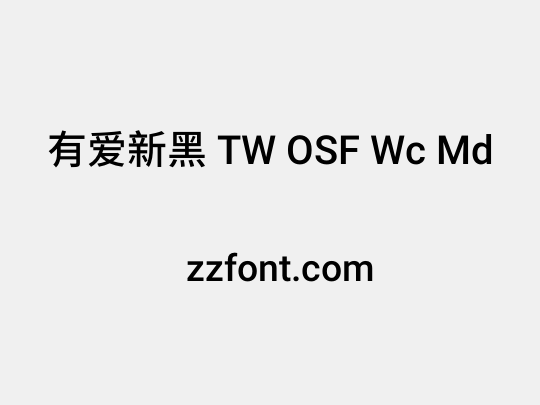 有爱新黑 TW OSF Wc Md