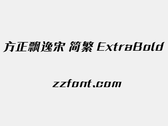 方正飘逸宋 简繁 ExtraBold