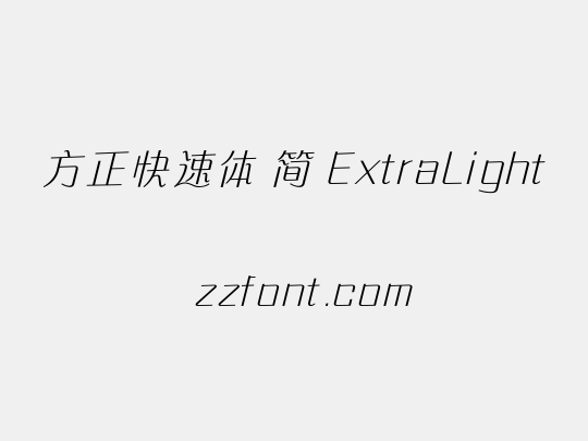 方正快速体 简 ExtraLight