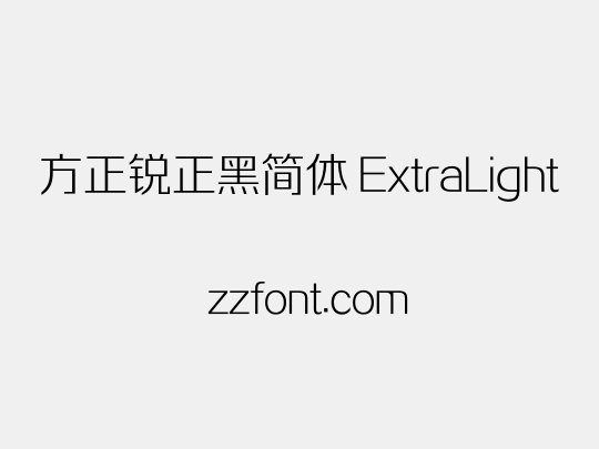 方正锐正黑简体 ExtraLight