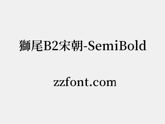 獅尾B2宋朝-SemiBold