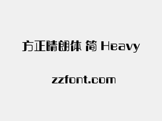 方正晴朗体 简 Heavy