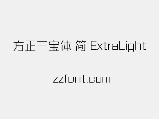 方正三宝体 简 ExtraLight