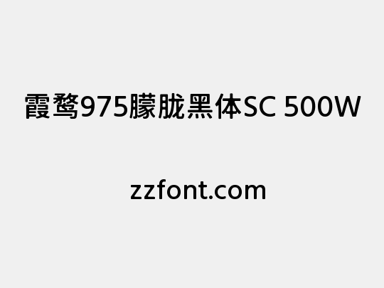 霞鹜975朦胧黑体SC 500W