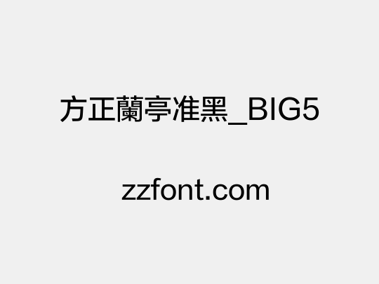 方正蘭亭准黑_BIG5