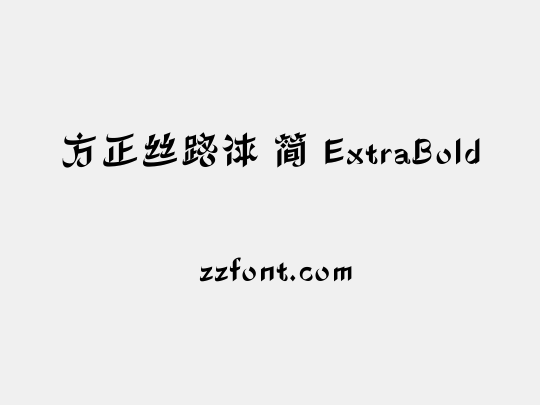 方正丝路体 简 ExtraBold