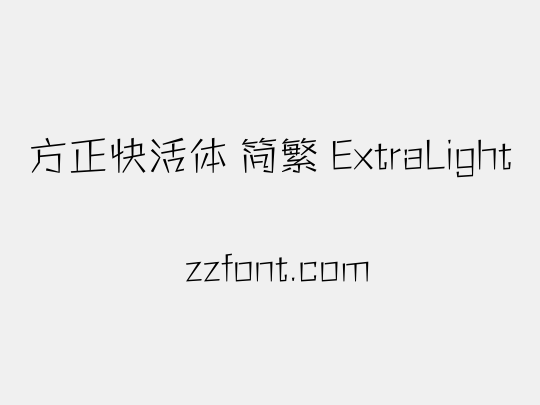 方正快活体 简繁 ExtraLight