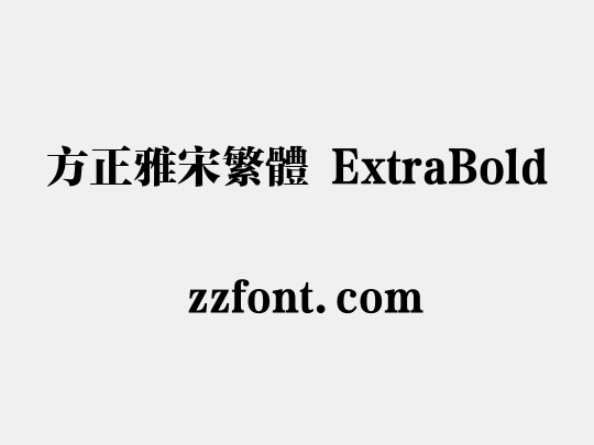 方正雅宋繁体 ExtraBold