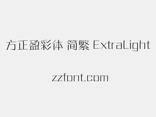 方正盈彩体 简繁 ExtraLight