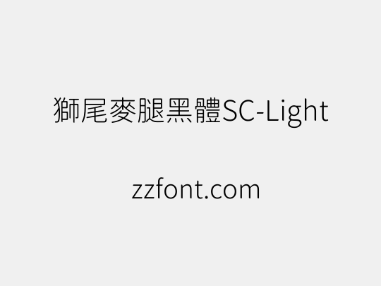 獅尾麥腿黑體SC-Light