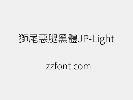 獅尾惡腿黑體JP-Light