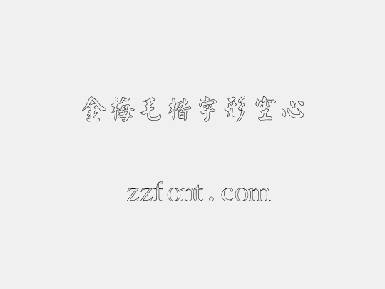 金梅毛楷字形空心