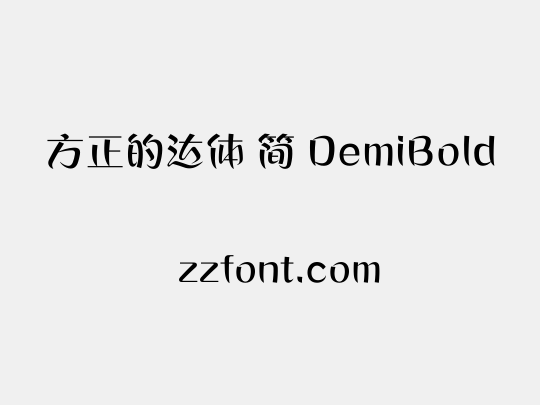 方正的达体 简 DemiBold