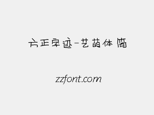 方正字迹-艺萌体 简