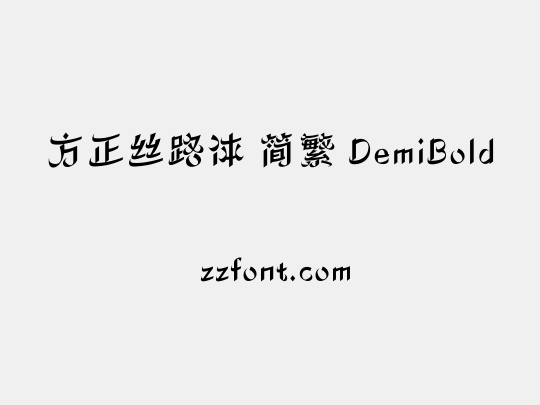 方正丝路体 简繁 DemiBold