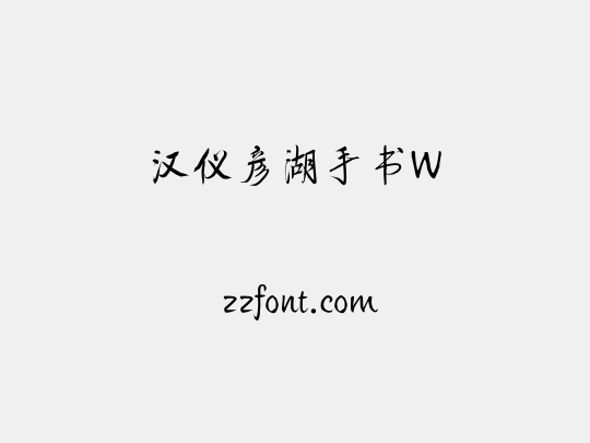 汉仪彦湖手书W