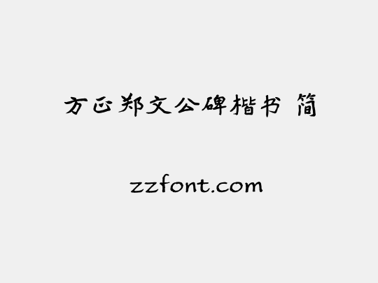 方正郑文公碑楷书 简