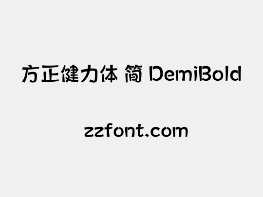 方正健力体 简 DemiBold