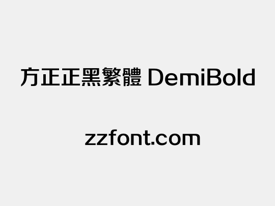 方正正黑繁体 DemiBold