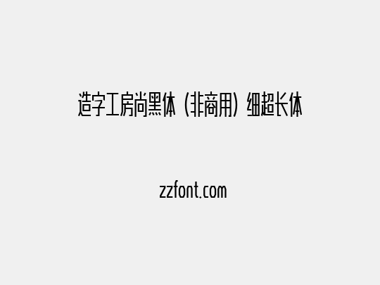 造字工房尚黑体（非商用）细超长体